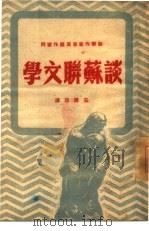 谈苏联文学   1949  PDF电子版封面    庄寿慈译 