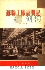 苏联工厂访问记  苏联工厂工作经验点滴介绍（1954 PDF版）