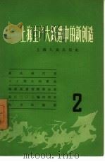 上海生产大跃进中的新创造  2   1958  PDF电子版封面  T4074·151  上海人民出版社编辑 