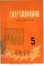 上海生产大跃进中的新创造  5   1958  PDF电子版封面  T4074·162  上海人民出版社编辑 