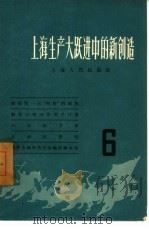 上海生产大跃进中的新创造  6   1958  PDF电子版封面  T4074·165  上海人民出版社编辑 