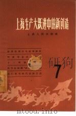 上海生产大跃进中的新创造  7（1958 PDF版）