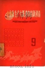上海生产大跃进中的新创造  9  向“七一”献礼（1958 PDF版）