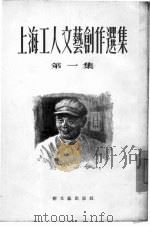 上海工人文艺创作选集  第1集（1954 PDF版）