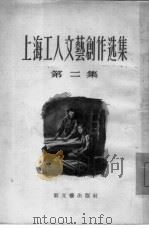 上海工人文艺创作选集  第2集（1956 PDF版）