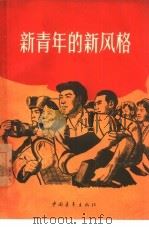 新青年的新风格   1958  PDF电子版封面  3009·111  中国青年出版社编辑 