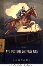 怎样练习骑马（1955 PDF版）