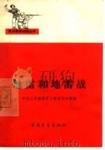 地雷和地雷战   1966  PDF电子版封面  5009·20  中国人民解放军工程兵司令部编 