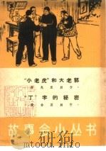 “小老虎”和大老郭  “丁”字的秘密   1965  PDF电子版封面  T10077·1114  罗兆宣，张仑基创作 