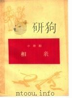 相亲  小歌剧（1965 PDF版）