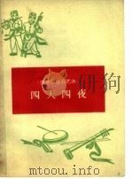四天四夜  壶关群众曲艺选   1965  PDF电子版封面  10088·563   