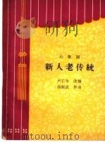 新人老传统  小歌剧   1964  PDF电子版封面  10088·526  卢石华改编；胡昭武作曲 