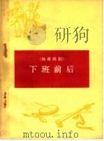 下班前后  独幕话剧   1965  PDF电子版封面    太原市邮电局业余创作组集体创作 