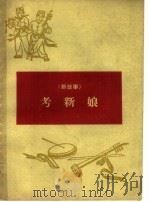 考新娘   1965  PDF电子版封面  10088·556  山西人民出版社编辑 