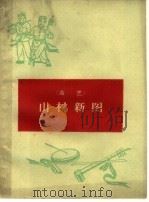 山村新图  曲艺   1965  PDF电子版封面  10088·566  李孟贤著 