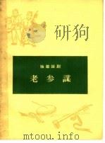 老参谋  独幕话剧（1965 PDF版）