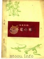 不是小事  独幕话剧（1965 PDF版）
