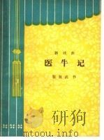 医牛记  新戏曲   1964  PDF电子版封面  10088·523  张效武著 