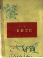 一节胶皮管  小歌剧   1965  PDF电子版封面  10088·567  柴小牛，曾忠麟著 