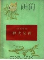 初次见面  壶关秧歌（1965 PDF版）