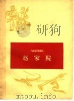 赵家院  独幕歌剧（1965 PDF版）