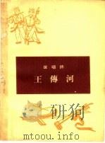 王传河  说唱诗（1965 PDF版）