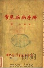 常见疾病手册   1951  PDF电子版封面    刘林 