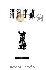 故事新讲   1950  PDF电子版封面    王春撰 