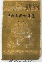 中国民间故事选  第2集   1961  PDF电子版封面  10020·1543  贾芝，孙剑冰编 