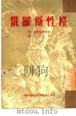 俄罗斯性格  小说选集   1953  PDF电子版封面    杨苡辑译 