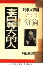 妄自尊大的人   1950  PDF电子版封面    （苏联）A·托尔斯泰著；朱雯译 