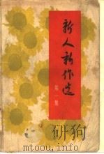 新人新作选  第1集  小说（1965 PDF版）