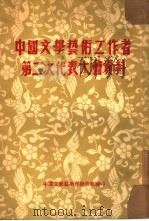 中国文学艺术工作者第二次代表大会资料（1953 PDF版）