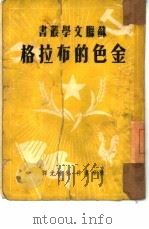 金色的布拉格  7   1950  PDF电子版封面    龚察尔著；朱葆光译 
