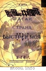 飞跃中的苏联   1949  PDF电子版封面    （俄）叔尔（Y.Shur）撰；方垦译 