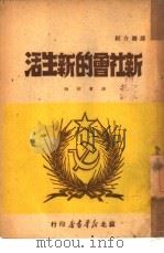 新社会的新生活   1950  PDF电子版封面    徐均译 