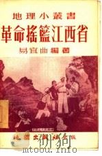 革命摇篮江西省   1954  PDF电子版封面    易宜曲编著 