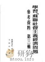 学习「苏联社会主义经济问题」  第3辑  参考资料   1953  PDF电子版封面    谢尔格叶娃，谢金等著；谢宁，集谊等译；何匡，谢宁校 