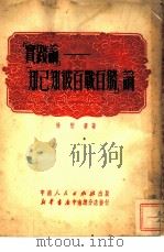 “实践论”“知已知彼百战百胜”论（1951 PDF版）