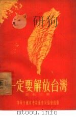 一定要解放台湾（1955 PDF版）