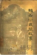 维吾尔民间故事（1962 PDF版）