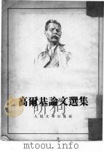 高尔基论文选集（1954 PDF版）