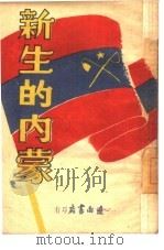 新生的内蒙   1958  PDF电子版封面    辽南书店编 