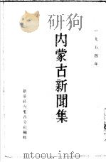内蒙古新闻集   1954  PDF电子版封面    新华社内蒙古分社编 