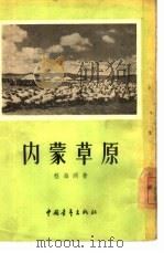内蒙草原（1955 PDF版）