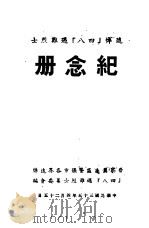 纪念册（1946 PDF版）