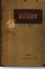 新名词辞典  政治之部（1949 PDF版）