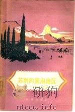 苏联的黑海地区   1956  PDF电子版封面  12013·17  （苏）米哈伊洛夫（П.Михайлов）著；劳栋译 