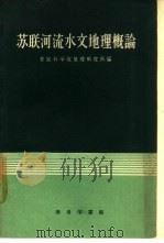 苏联河流水文地理概论   1959  PDF电子版封面  12017·77  苏联科学院地理研究所编；宋夫让等译 