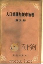 人口地理与城市地理  论文集   1959  PDF电子版封面  12031·57  卡博，P.M.等著；杨吾扬等译 